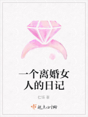一个离婚女人的日记
