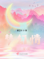 Mzlin蒙芷玲在线阅读
