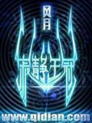 《寂静王冠》（精校全本）作者：风月【TXT】