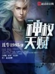 神权天赋在线阅读