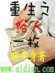 重生之俗人一枚在线阅读