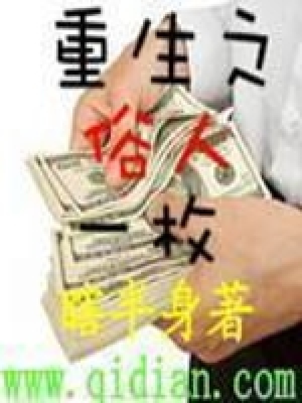 重生之俗人一枚在线阅读