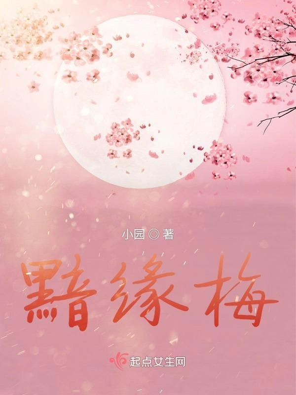 黯缘梅