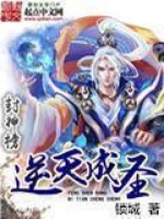 封神榜逆天成圣在线阅读