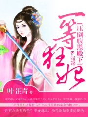 穿越之一等狂妃在线阅读