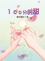 100分的甜最新章节在线阅读