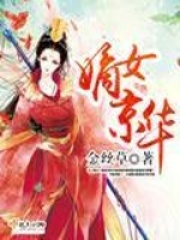 嫡女京华