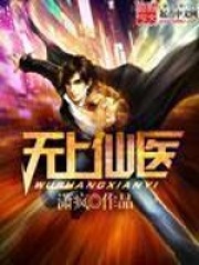 无上仙医在线阅读