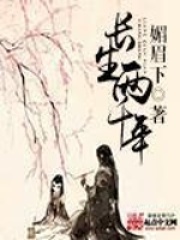 长生两千年在线阅读