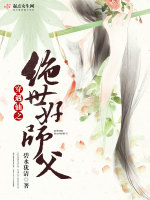穿遇仙之绝世好师父在线阅读