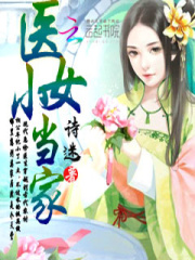 医女小当家在线阅读