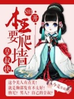 皇叔快SHI开：本王要爬墙最新章节在线阅读