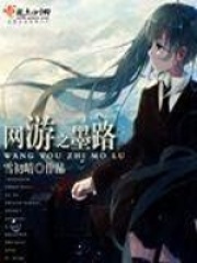 网游之墨路在线阅读