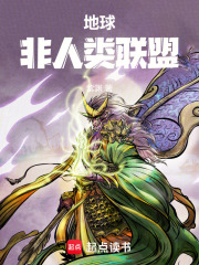 地球非人类联盟在线阅读