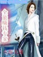全能赚钱专家在线阅读
