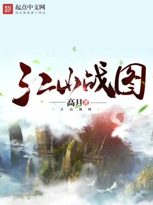 [历史架空]《江山战图》（校对版全本）作者：高月【转载TXT】