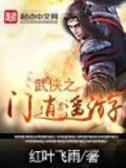 武侠之门逍遥游在线阅读