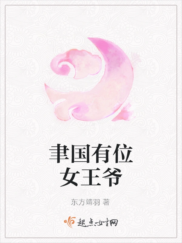 聿国有位女王爷