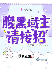 腹黑域主请接招在线阅读