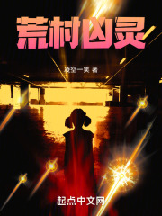荒村凶灵在线阅读
