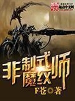 非制式魔纹师在线阅读