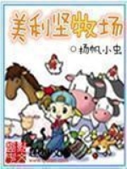 美利坚牧场在线阅读