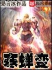 寒蝉变在线阅读