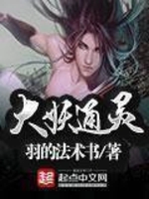 [仙侠修真]《大妖通灵》（校对版全本）作者：羽的法术书【转载TXT】