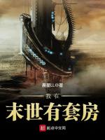 我在末世有套房在线阅读