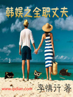 韩娱之全职丈夫封面
