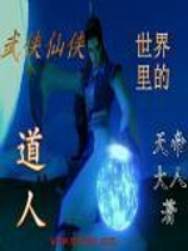 武侠仙侠世界里的道人在线阅读