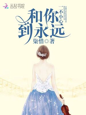 一不小心和你到永远在线阅读