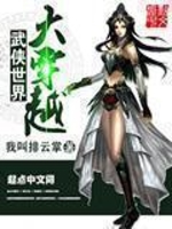 武侠世界大穿越在线阅读