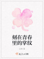 刻在青春里的掌纹在线阅读