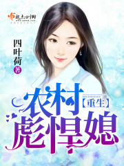 重生农村彪悍媳在线阅读