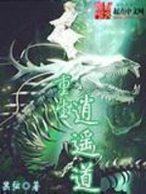 [仙侠修真]《重生逍遥道》（校对版全本）作者：黑弦【转载TXT】