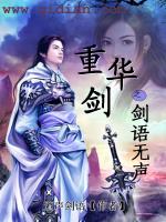重华剑之剑语无声在线阅读