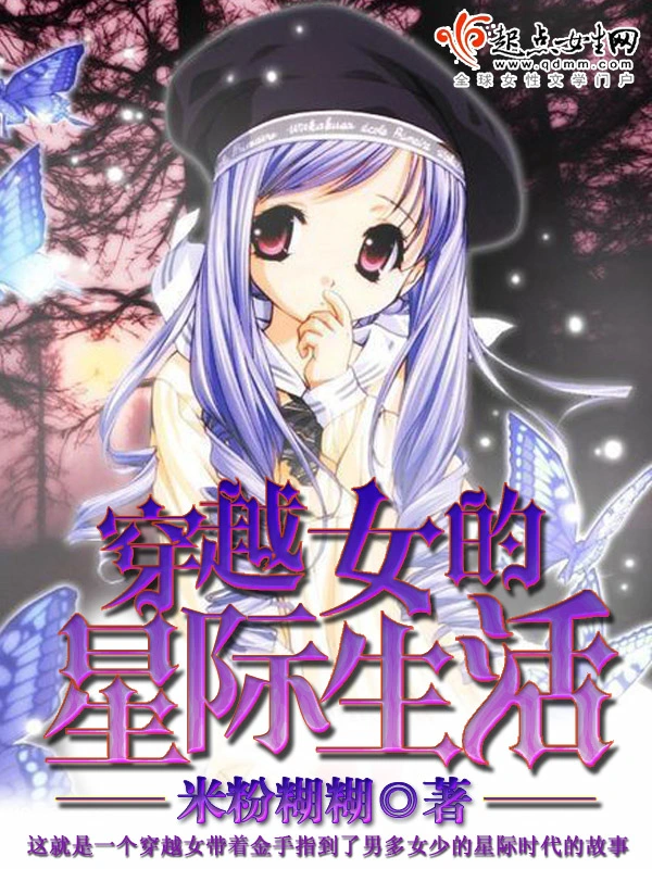 穿越女的星际生活