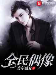 全民偶像在线阅读
