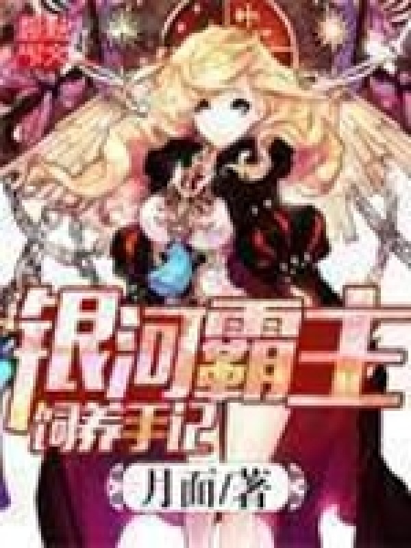 银河霸主饲养手记在线阅读