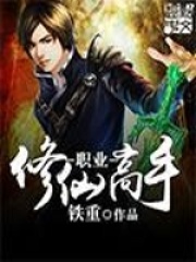 职业修仙高手在线阅读