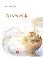 我从凡间来在线阅读