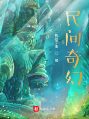 民间奇幻在线阅读