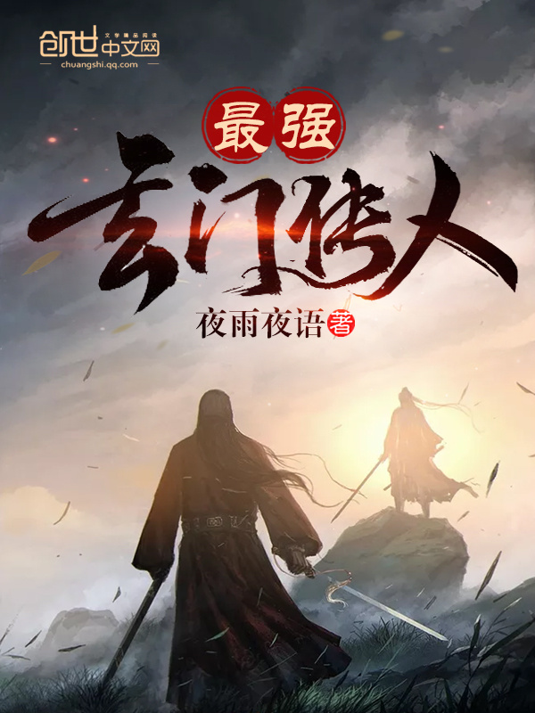 最强玄门传人在线阅读