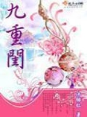 九重闺在线阅读