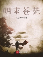 明末苍茫在线阅读