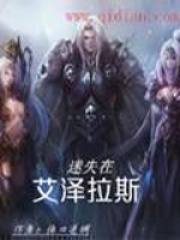 迷失在艾泽拉斯在线阅读