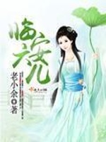 临安六儿在线阅读