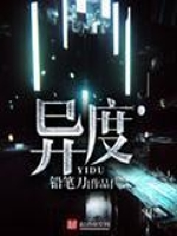 异度在线阅读