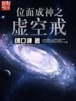 位面成神之虚空戒在线阅读